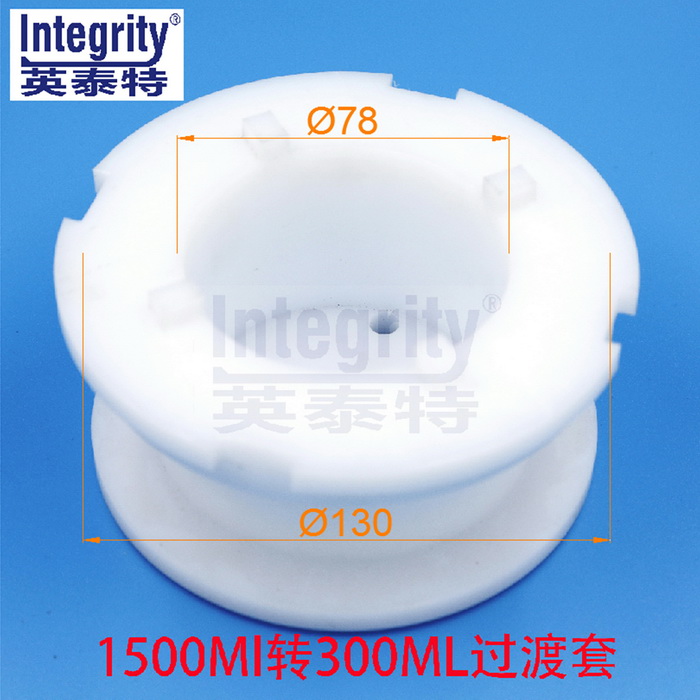 1500ML轉300ML過渡套