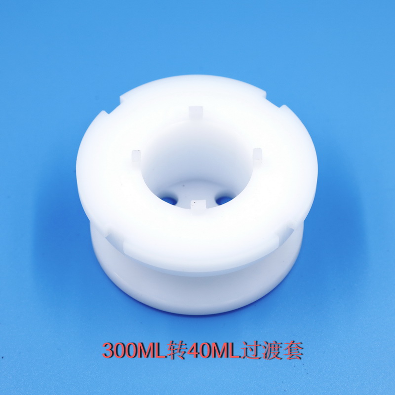 300ML轉40ML過渡套