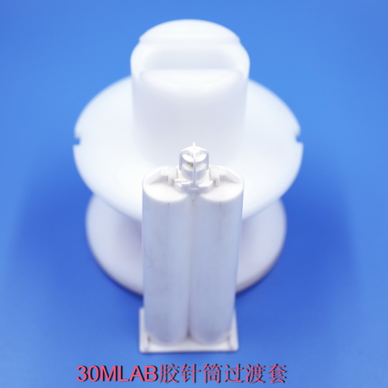 30MLAB雙組份針筒過(guò)渡套一