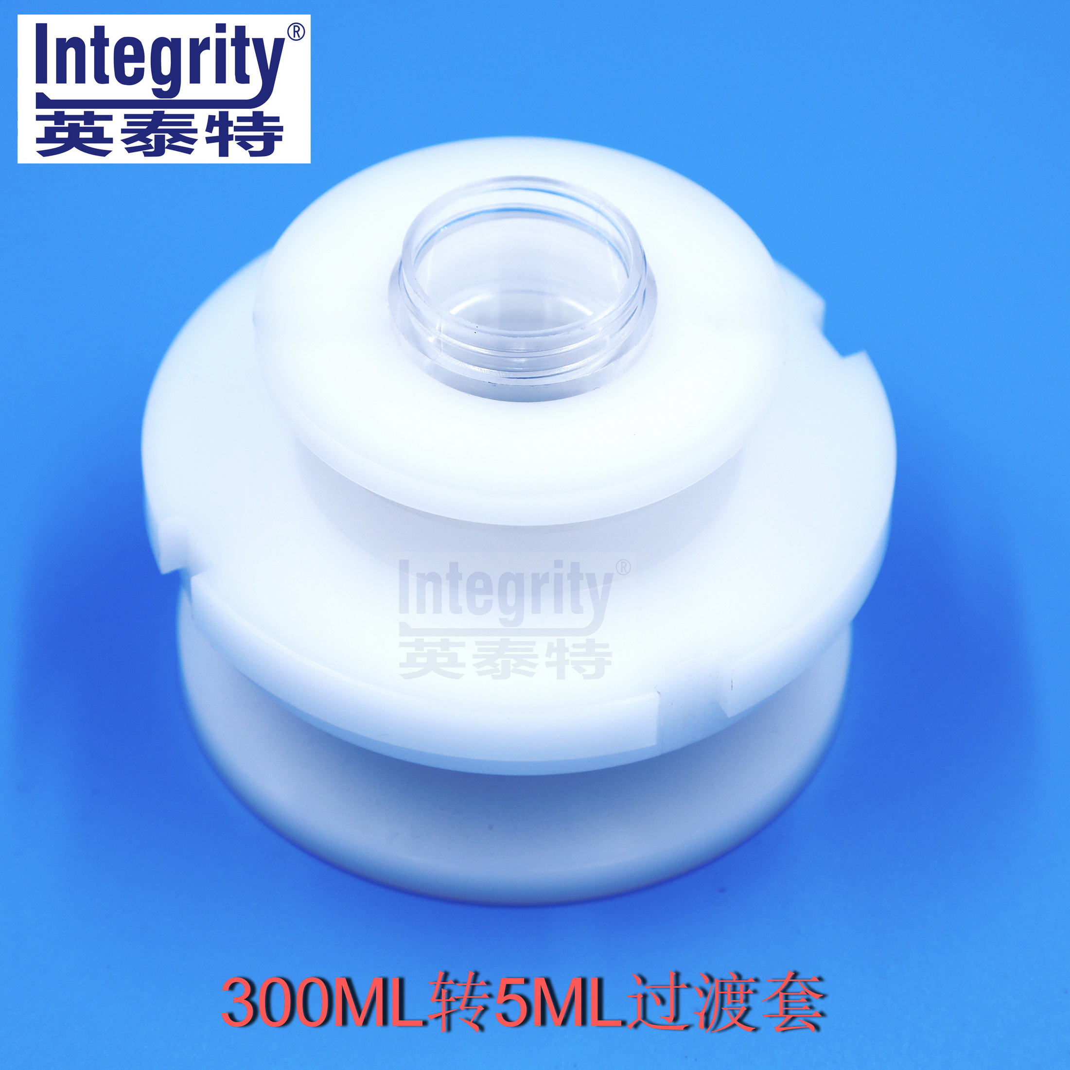300ML轉(zhuǎn)5ML過(guò)渡套一