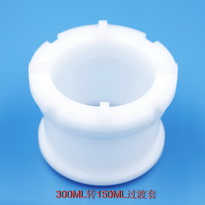 300ML轉150ML過渡套