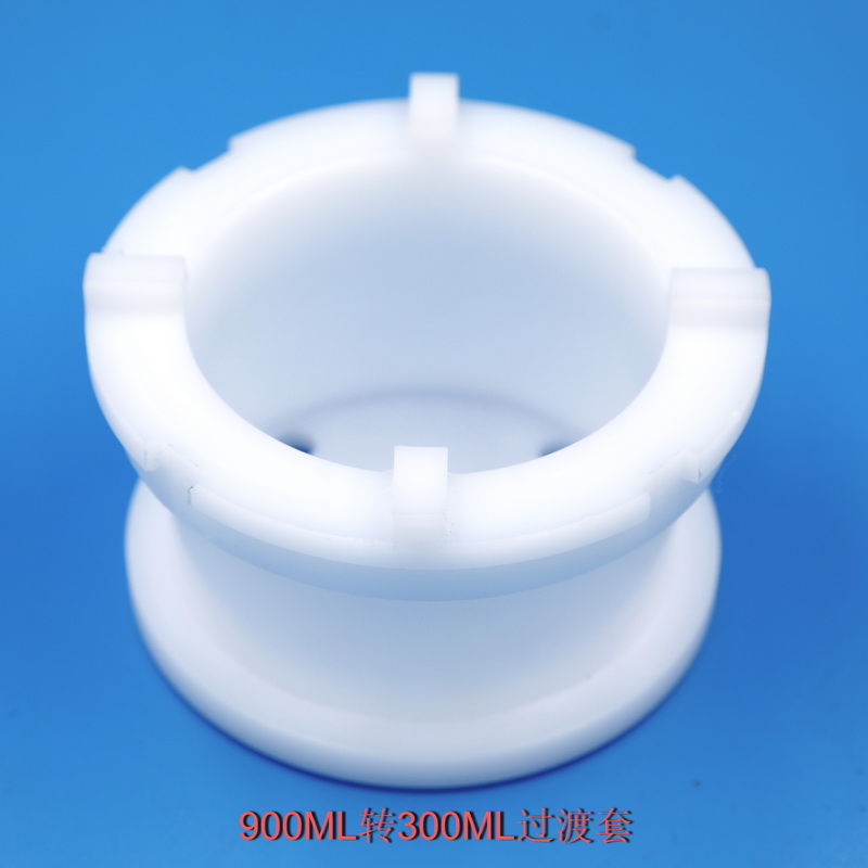 900ml轉(zhuǎn)300ML過(guò)渡套一